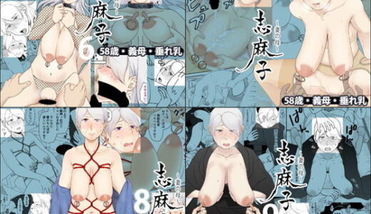 「志麻子 〜妻の母〜」 6〜9