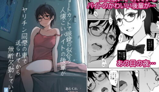 ショートカットで眼鏡の似合う人懐こいバイトの後輩がヤリチン同僚の車で送られてから無断欠勤している
