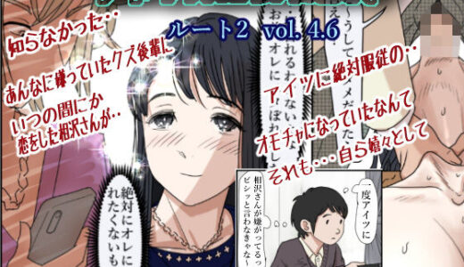 チャラ男に寝取られ ルート2 Vol 4.6