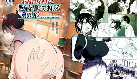 おねいちゃんと愚痴を聞いてあげる弟の話2