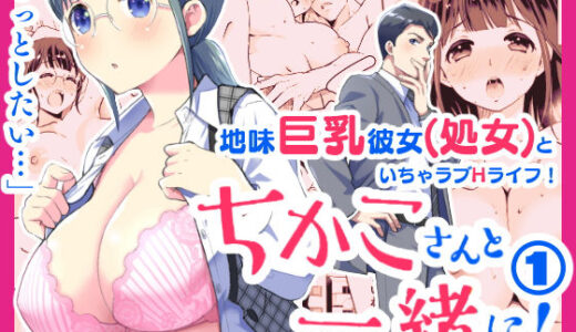 ちかこさんと一緒に！ 1