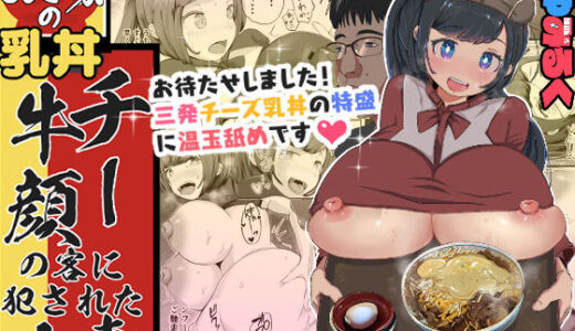 ぬき家の乳丼_チー牛顔の客に犯●れた人妻