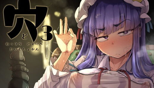 穴とむっつりどすけべだいとしょかん3