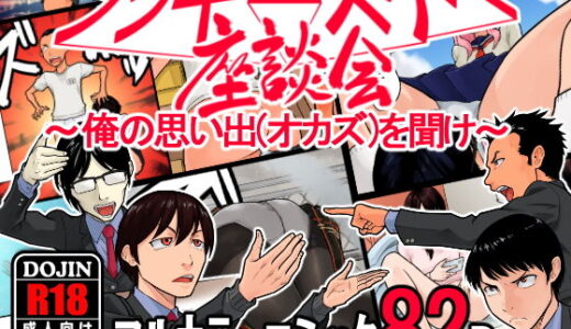 ラッキースケベ座談会 〜俺の思い出（オカズ）を聞け〜