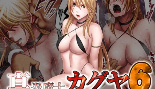 真退魔士カグヤ6