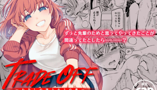 TRADE OFF -わたしの欲とキミの夢-