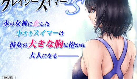 クレイジースイマーFS