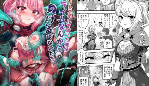 チートスキルを貰った俺がスライムなんかに負ける訳ないだろ！