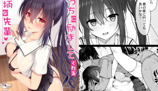 えっちに励ましてくれる小柄な先輩