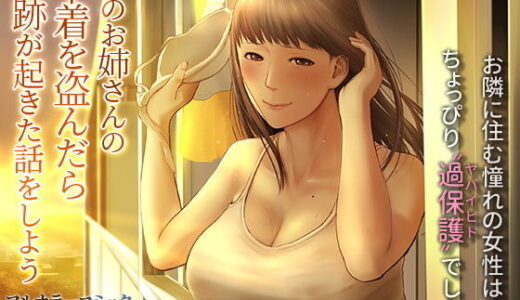 隣のお姉さんの下着を盗んだら奇跡が起きた話をしよう