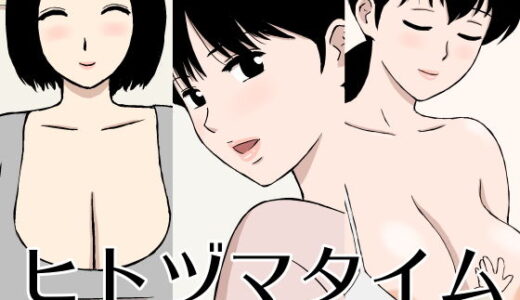 ヒトヅマタイム