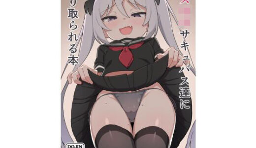 メス○キサキュバス達に搾り取られる本