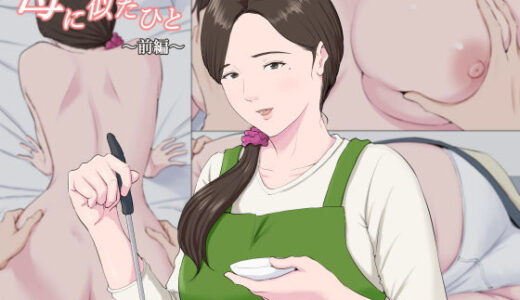 母に似たひと 〜前編〜