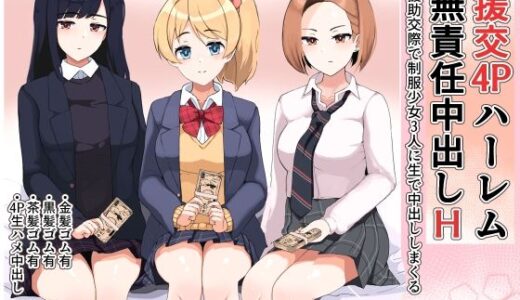 援交4Pハーレム無責任中出しH 〜援○交際で制服少女3人に生で中出ししまくる〜