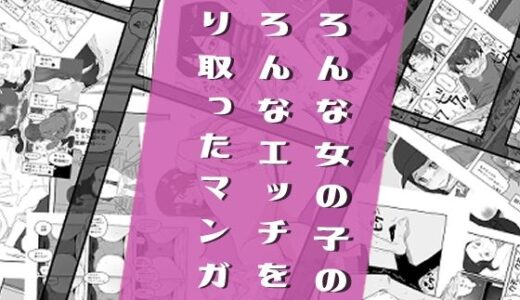 いろんな女の子のいろんなエッチを切り取ったマンガ02
