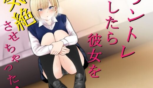 チントレしたら彼女を気絶させちゃった！