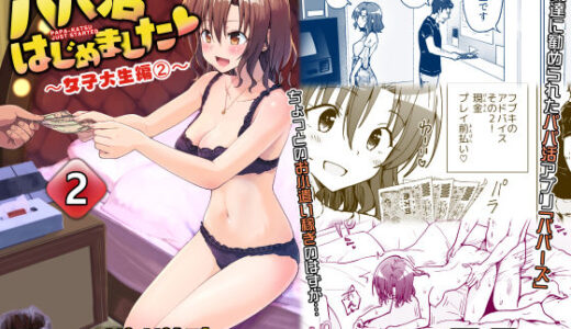 パパ活はじめました2〜女子大生編（2）〜