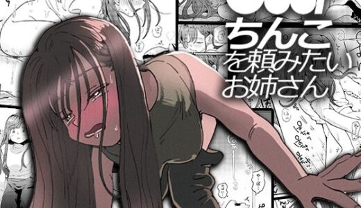 ●●●rちんこを頼みたいお姉さん