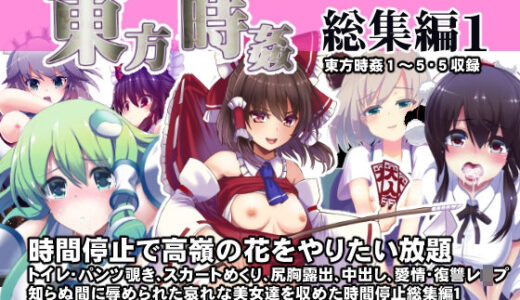 東方時姦総集編1