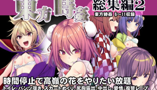 東方時姦総集編2