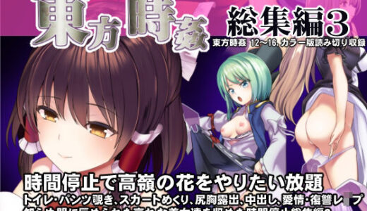 東方時姦総集編3