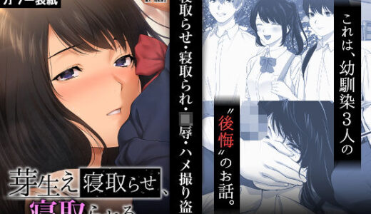 芽生え寝取らせ、寝取られる。 〜僕と幼馴染のNTR事情〜