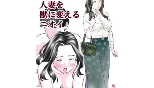 欲求不満の人妻を獣に変えるニオイ