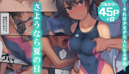 さようなら夏の日
