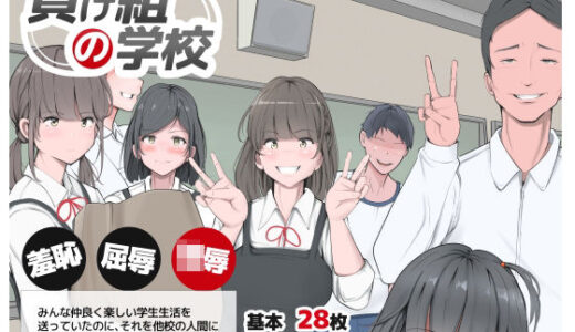 負け組の学校