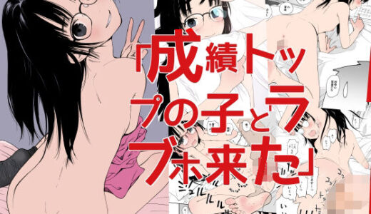 成績トップの子とラブホ来た
