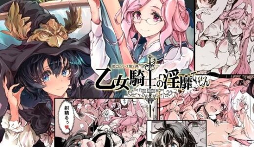 乙女騎士の淫靡ていしょん