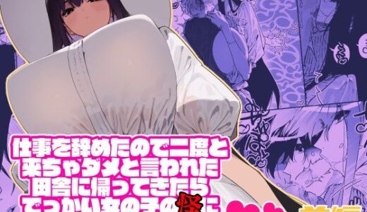 仕事を辞めたので二度と来ちゃダメと言われた田舎に帰ってきたらでっかい女の子の怪にめちゃめちゃにされる話 前編