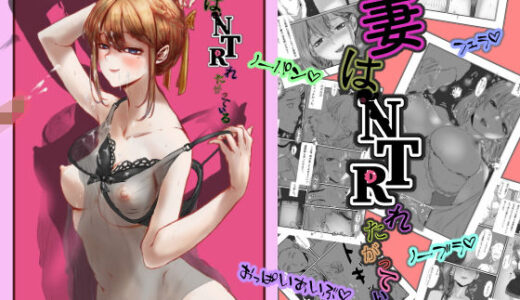 妻はNTRれたがっている。