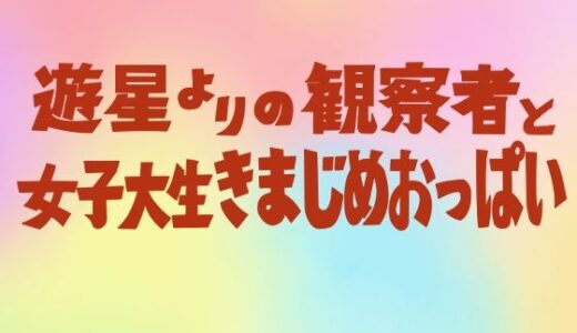遊星よりの観察者と女子大生きまじめおっぱい