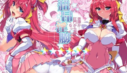 超昂淫膨-Beat inflation-☆☆☆☆☆☆
