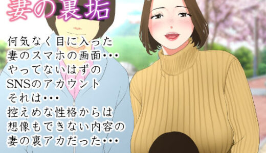 体験談告白「妻の裏垢」