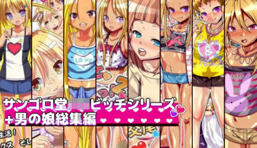 サンゴロ堂ロリビッチシリーズ＋男の娘総集編