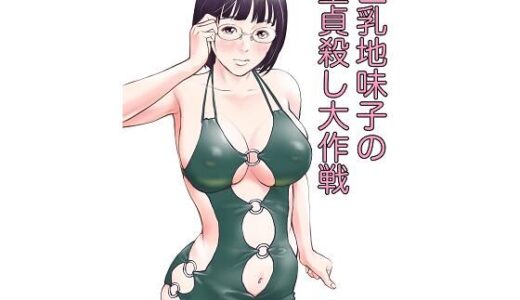 巨乳地味子の童貞殺し大作戦