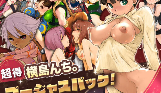 【超得】横島んち。ゴージャスパック！
