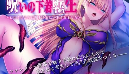 呪いの下着転生 〜ヒロインたちは触手下着に寄生されました〜