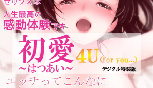 初愛〜はつあい〜 4U（for you...）【デジタル特装版】