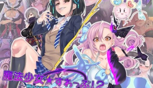 魔法少女★すわっぷ！2 〜新たなる敵と水守町の謎〜