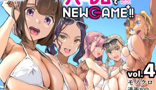 ハーレムでNEWGAME＋！！ vol.4 〜VRエロゲでイったら未来はハーレム世界になっていた！？〜