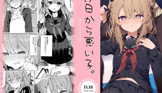 今日から悪い子。
