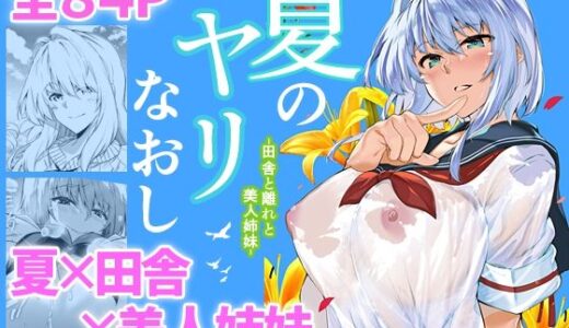 夏のヤリなおし