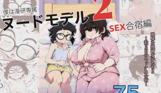 僕は漫研専属ヌードモデル2（SEX合宿編）