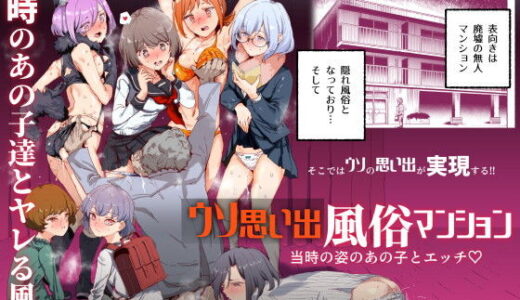 ウソ思い出風俗マンション-当時の姿のあの子とエッチ-