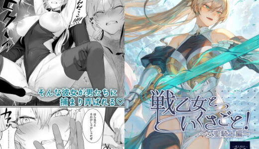 戦乙女といくさごと！〜女聖騎士編〜
