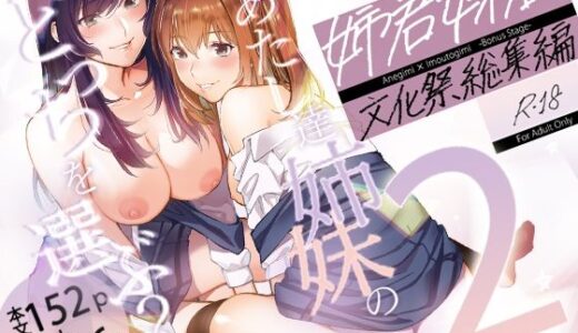 姉君妹君-文化祭総集編-