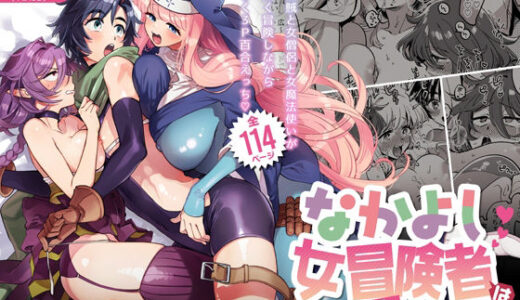 なかよし女冒険者は夜になると宿屋でめちゃくちゃえっちする